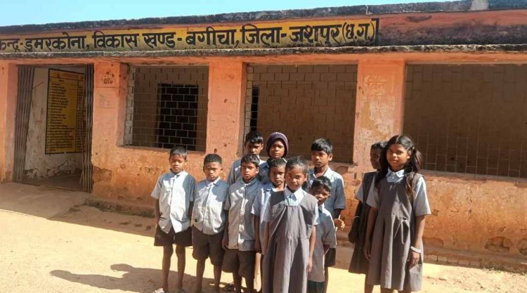 “जशपुर के झपरा स्कूल में बच्चे भूखे, शिक्षक गायब , स्कूल भी गंदा! साफ सफाई बच्चों की सुरक्षा व्यवस्था का ध्यान नहीं, और शिक्षक ने कहा ‘हमारे स्कूल को छोड़ दीजिए’ शिक्षा विभाग की लापरवाही बच्चों का भविष्य खा रहा...