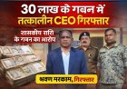 वाड्रफनगर: 30 लाख रुपये के शासकीय गबन मामले में तत्कालीन CEO श्रवण मरकाम गिरफ्तार, न्यायिक हिरासत में भेजे गए