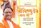 जशपुर: मुख्यमंत्री विष्णु देव साय 62वें जन्मदिवस पर श्री जगन्नाथ मंदिर में करेंगे पूजा-अर्चना