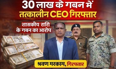 वाड्रफनगर: 30 लाख रुपये के शासकीय गबन मामले में तत्कालीन CEO श्रवण मरकाम गिरफ्तार, न्यायिक हिरासत में भेजे गए
