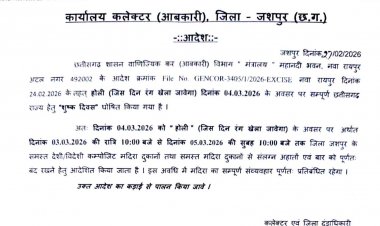 होली के दिन 04 मार्च को शुष्क दिवस घोषित ,समस्त देशी-विदेशी कम्पोजिट मदिरा दुकानें, संलग्न अहाते एवं बार पूर्णतः रहेंगे बंद