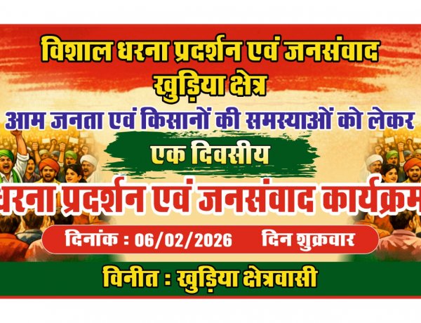 जशपुर: पानी, पेंशन और प्रशासनिक लापरवाही पर फूटा जनाक्रोश, 6 फरवरी को एकदिवसीय धरना-प्रदर्शन