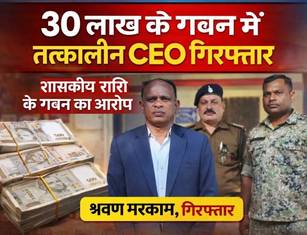 वाड्रफनगर: 30 लाख रुपये के शासकीय गबन मामले में तत्कालीन CEO श्रवण मरकाम गिरफ्तार, न्यायिक हिरासत में भेजे गए