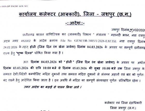 होली के दिन 04 मार्च को शुष्क दिवस घोषित ,समस्त देशी-विदेशी कम्पोजिट मदिरा दुकानें, संलग्न अहाते एवं बार पूर्णतः रहेंगे बंद
