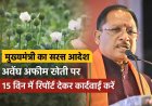 प्रदेश में अफीम की खेती की आशंका… मुख्यमंत्री साय ने सभी कलेक्टरों को दिए सख्त निर्देश