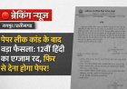 रायपुर: कक्षा 12वीं हिंदी परीक्षा निरस्त, 10 अप्रैल को पुनः परीक्षा आयोजित होगी