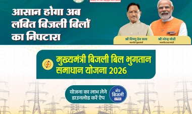 मुख्यमंत्री बिजली बिल भुगतान समाधान योजना:29 लाख से अधिक बिजली उपभोक्ताओं को मिलेगी 758 करोड़ रुपए तक की राहत