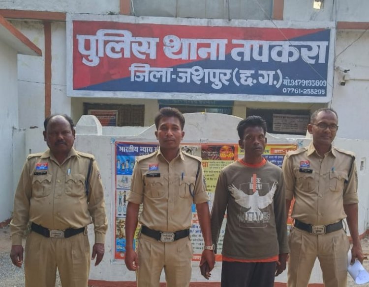 जशपुर: चरित्र शंका में पति ने पत्नी की धारदार हथियार से हत्या की, तपकरा पुलिस ने आरोपी को गिरफ्तार कर भेजा जेल