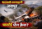 जशपुर: चारभाठी-रतनपहली जंगल में चार्टर्ड प्लेन क्रैश की चर्चा, पुलिस-प्रशासन के अधिकारी मौके के लिए रवाना—पुष्टि नहीं