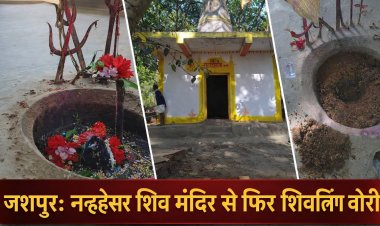 जशपुर: नन्हेसर शिव मंदिर से फिर शिवलिंग चोरी, देर रात चोरों ने दिया अंजाम—पूर्व में भी हो चुकी है ऐसी घटना