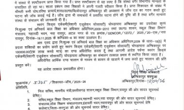 सरगुजा: हिंदी न जानने पर बच्चे को प्रवेश से रोका, प्रशासन सख्त—स्कूल पर 1 लाख का जुर्माना, मान्यता रद्द ,भाषा के आधार पर भेदभाव पड़ा भारी, जिला शिक्षा अधिकारी का बड़ा एक्शन