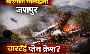 जशपुर: चारभाठी-रतनपहली जंगल में चार्टर्ड प्लेन क्रैश की चर्चा, पुलिस-प्रशासन के अधिकारी मौके के लिए रवाना—पुष्टि नहीं