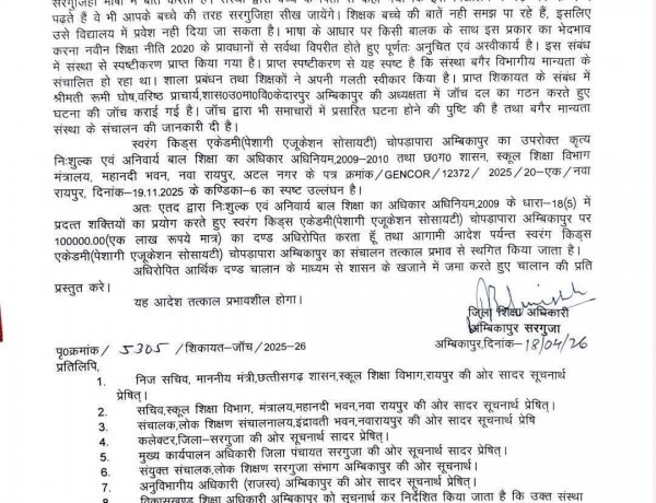 सरगुजा: हिंदी न जानने पर बच्चे को प्रवेश से रोका, प्रशासन सख्त—स्कूल पर 1 लाख का जुर्माना, मान्यता रद्द ,भाषा के आधार पर भेदभाव पड़ा भारी, जिला शिक्षा अधिकारी का बड़ा एक्शन