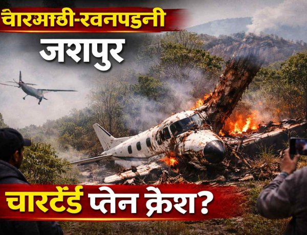 जशपुर: चारभाठी-रतनपहली जंगल में चार्टर्ड प्लेन क्रैश की चर्चा, पुलिस-प्रशासन के अधिकारी मौके के लिए रवाना—पुष्टि नहीं