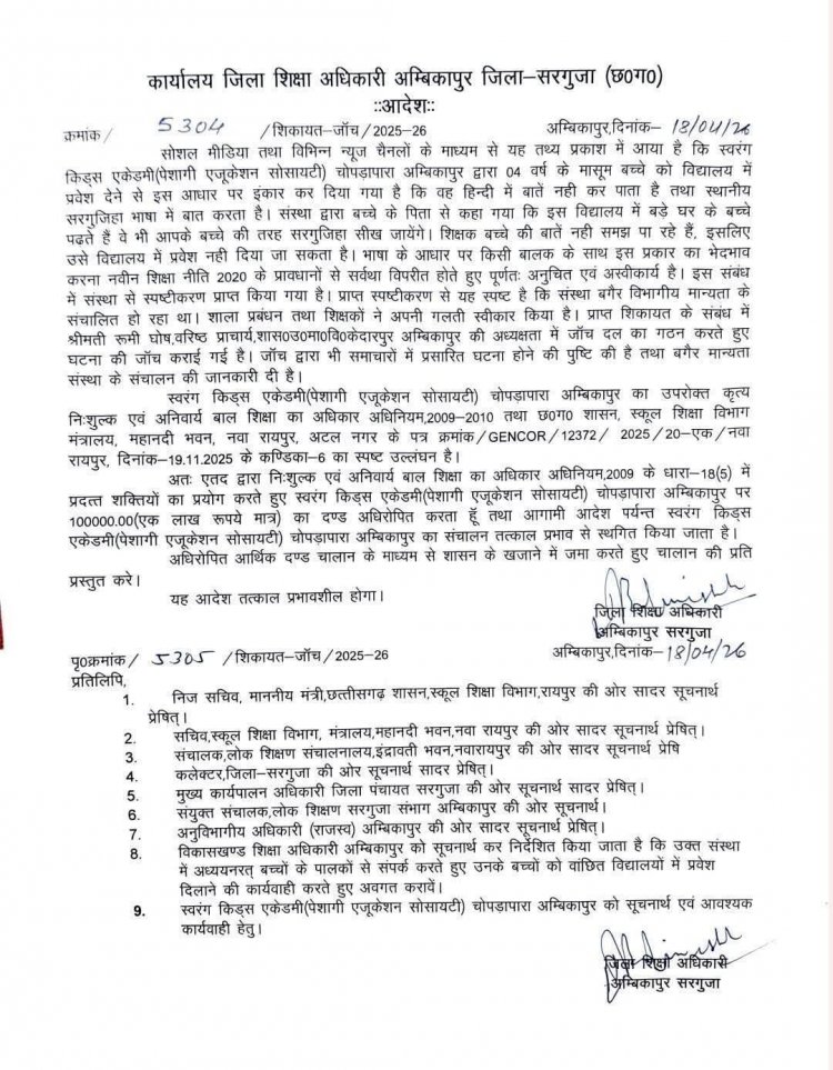 सरगुजा: हिंदी न जानने पर बच्चे को प्रवेश से रोका, प्रशासन सख्त—स्कूल पर 1 लाख का जुर्माना, मान्यता रद्द ,भाषा के आधार पर भेदभाव पड़ा भारी, जिला शिक्षा अधिकारी का बड़ा एक्शन