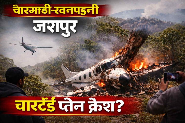 जशपुर: चारभाठी-रतनपहली जंगल में चार्टर्ड प्लेन क्रैश की चर्चा, पुलिस-प्रशासन के अधिकारी मौके के लिए रवाना—पुष्टि नहीं