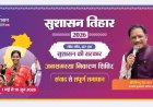 सुशासन तिहार 2026: कुरडेग और रेमने में 19 मई को लगेगी शिविर