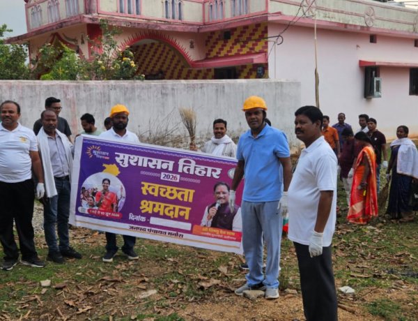 सुशासन तिहार में स्वच्छता, सहभागिता और सद्भाव का अनूठा संगम