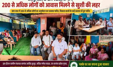 जशपुर: सन्ना ग्राम पंचायत में 200 से अधिक हितग्राहियों को आवास स्वीकृति, ग्रामीणों में खुशी की लहर