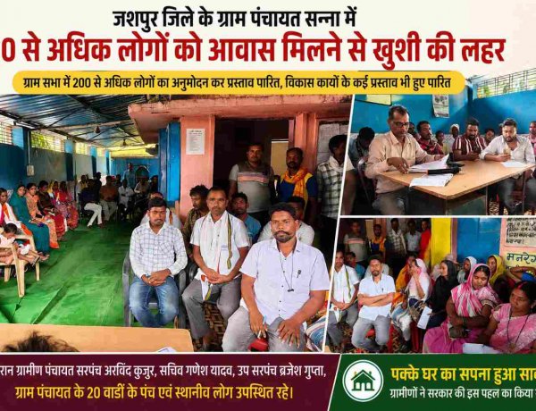 जशपुर: सन्ना ग्राम पंचायत में 200 से अधिक हितग्राहियों को आवास स्वीकृति, ग्रामीणों में खुशी की लहर