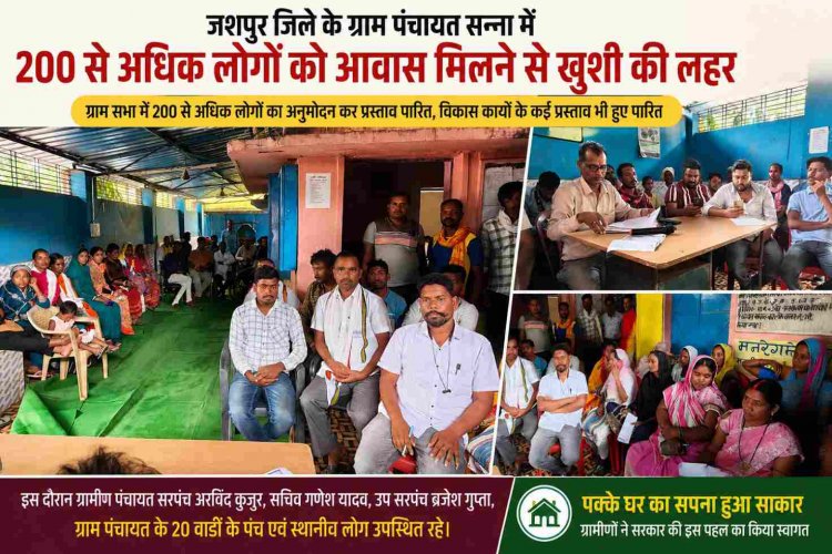 जशपुर: सन्ना ग्राम पंचायत में 200 से अधिक हितग्राहियों को आवास स्वीकृति, ग्रामीणों में खुशी की लहर