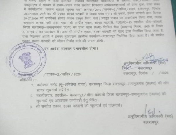 व्हाट्सएप पर राजनीतिक पोस्ट का प्रचार पड़ा भारी, पटवारी सम्प्रीत एक्का निलंबित