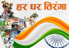 छत्तीसगढ़ में 'हर घर तिरंगा' और 'वंदे मातरम्' अभियान की धूम