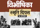 विभाजन विभीषिका स्मृति दिवस पर वित्त मंत्री ओपी चौधरी ने विभाजन के पीड़ितों को दी विनम्र श्रद्धांजलि