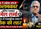 जशपुर: क्षेत्र ने खोया अपना कलमकार, वरिष्ठ पत्रकार रमेश शर्मा के निधन से पत्रकारिता जगत में शोक