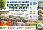 रायपुर: 20 अगस्त की ग्राम सभाओं में वीबी-जीरामजी के तहत वित्तीय वर्ष 2026-27 के कार्यों का होगा अनुमोदन ,स्थानीय जरूरत और ग्रामीणों की मांग के आधार पर तय होंगे विकास कार्य