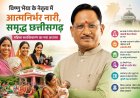 विष्णु भैया के नेतृत्व में आत्मनिर्भर नारी, समृद्ध छत्तीसगढ़ : महिला सशक्तिकरण का नया अध्याय