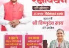 मुख्यमंत्री साय आज जारी करेंगे महतारी वंदन योजना की 31वीं किस्त, 67 लाख से अधिक बहनों के खातों में पहुंचेंगे ₹631 करोड़