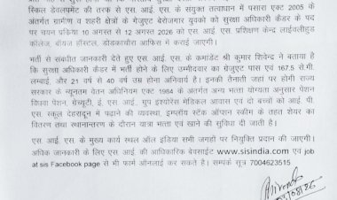 SIS Ltd में सुरक्षा अधिकारी बनने का सुनहरा अवसर, 10 से 12 अगस्त तक होगी भर्ती प्रक्रिया