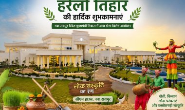 रायपुर: मुख्यमंत्री निवास में आज सजेगा छत्तीसगढ़ी लोक संस्कृति का रंग, हरेली तिहार पर होगा विशेष आयोजन ,गेड़ी, पारंपरिक खेल और खेती-किसानी से जुड़ी परंपराओं के बीच दिखेगी छत्तीसगढ़ के ग्रामीण जीवन की जीवंत झलक