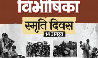 विभाजन विभीषिका स्मृति दिवस पर वित्त मंत्री ओपी चौधरी ने विभाजन के पीड़ितों को दी विनम्र श्रद्धांजलि