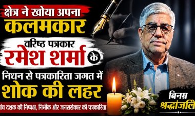 जशपुर: क्षेत्र ने खोया अपना कलमकार, वरिष्ठ पत्रकार रमेश शर्मा के निधन से पत्रकारिता जगत में शोक