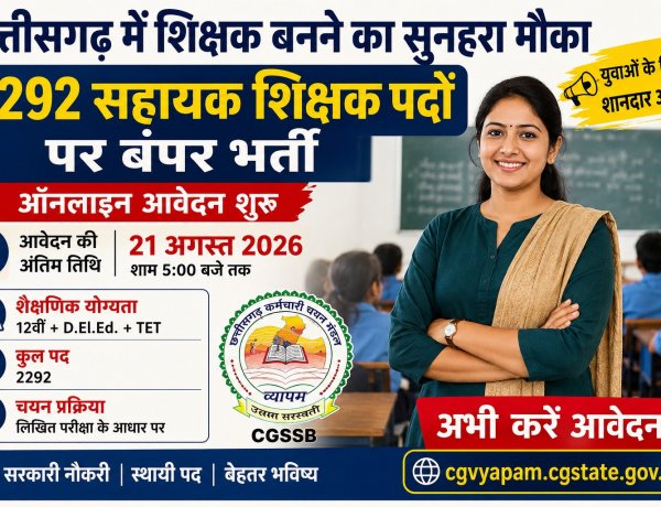 छत्तीसगढ़ में 2292 सहायक शिक्षक पदों पर निकली बंपर भर्ती: 21 अगस्त तक भरें फॉर्म, जानें योग्यता, आयु सीमा, परीक्षा और आवेदन की पूरी प्रक्रिया
