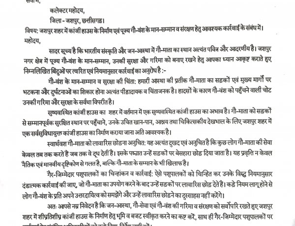 जशपुर: सर्वसुविधायुक्त कांजी हाउस निर्माण और गो-वंश संरक्षण की मांग, भाजपा नेता शिवप्रकाश तिवारी ने कलेक्टर को लिखा पत्र