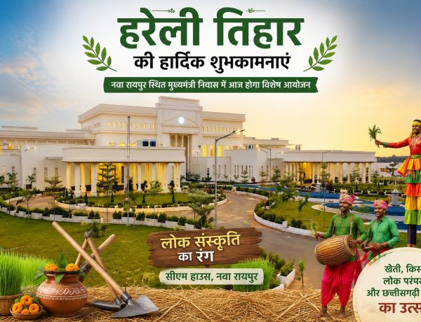 रायपुर: मुख्यमंत्री निवास में आज सजेगा छत्तीसगढ़ी लोक संस्कृति का रंग, हरेली तिहार पर होगा विशेष आयोजन ,गेड़ी, पारंपरिक खेल और खेती-किसानी से जुड़ी परंपराओं के बीच दिखेगी छत्तीसगढ़ के ग्रामीण जीवन की जीवंत झलक