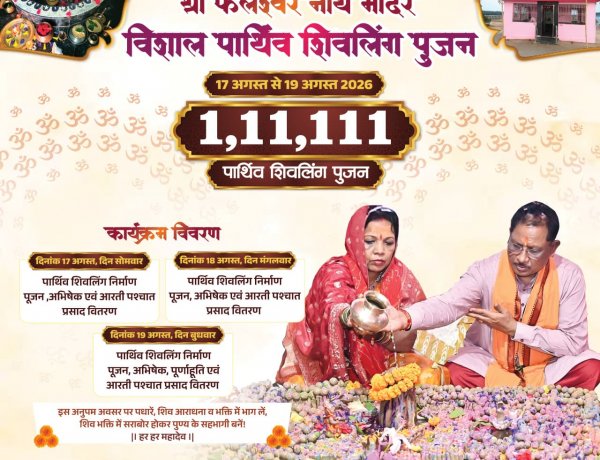 जशपुर: 17 से 19 अगस्त तक तीन दिवसीय धार्मिक अनुष्ठान, मुख्यमंत्री की धर्मपत्नी कौशल्या साय ने सपरिवार शामिल होने की अपील की