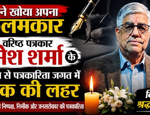जशपुर: क्षेत्र ने खोया अपना कलमकार, वरिष्ठ पत्रकार रमेश शर्मा के निधन से पत्रकारिता जगत में शोक
