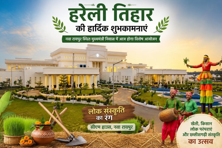 रायपुर: मुख्यमंत्री निवास में आज सजेगा छत्तीसगढ़ी लोक संस्कृति का रंग, हरेली तिहार पर होगा विशेष आयोजन ,गेड़ी, पारंपरिक खेल और खेती-किसानी से जुड़ी परंपराओं के बीच दिखेगी छत्तीसगढ़ के ग्रामीण जीवन की जीवंत झलक
