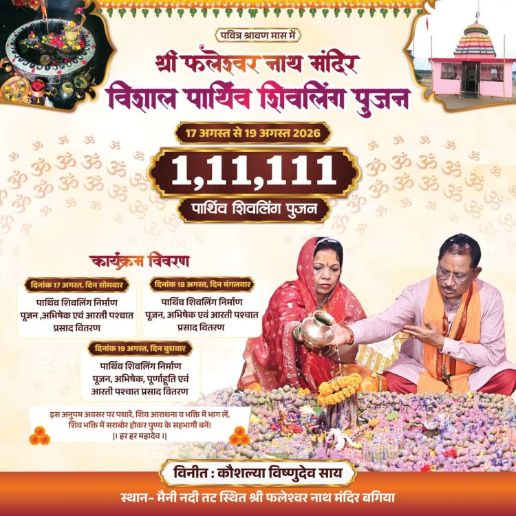 जशपुर: 17 से 19 अगस्त तक तीन दिवसीय धार्मिक अनुष्ठान, मुख्यमंत्री की धर्मपत्नी कौशल्या साय ने सपरिवार शामिल होने की अपील की