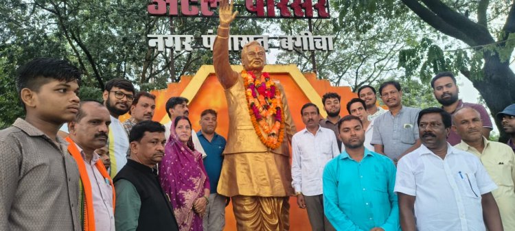 जशपुर: अटल बिहारी वाजपेयी की पुण्यतिथि पर अटल परिसर में भाजपा ने दी भावपूर्ण श्रद्धांजलि भाजपा पदाधिकारियों और कार्यकर्ताओं ने उनके राष्ट्र निर्माण में योगदान को किया याद
