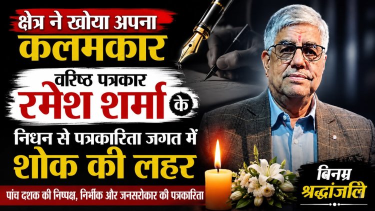 जशपुर: क्षेत्र ने खोया अपना कलमकार, वरिष्ठ पत्रकार रमेश शर्मा के निधन से पत्रकारिता जगत में शोक