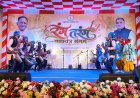 लोकवाद्यों की सुरमयी प्रस्तुतियों ने बिखेरा छत्तीसगढ़ी संस्कृति का रंग, लोक कलाकारों और बच्चों का हुआ उत्साहवर्धन