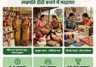 लखपति दीदी बनाने में मददगार बन रही छत्तीसगढ़ की महतारी वंदन योजना