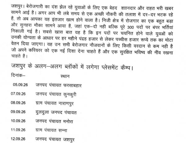 जशपुर के बेरोजगार युवाओं के लिए बड़ी खुशखबरी, 300 पदों पर सीधी भर्ती का मौका