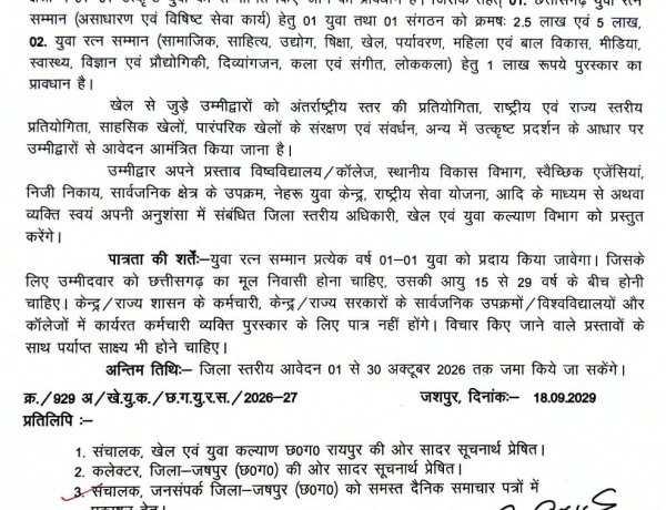 युवा रत्न सम्मान योजना अंतर्गत आवेदन 01 अक्टूबर से