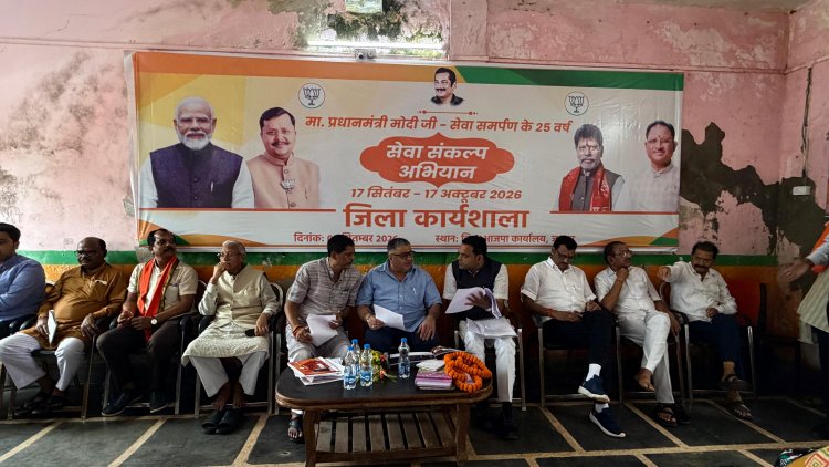 जिला कार्यसमिति की बैठक में संगठन विस्तार और बूथ सशक्तिकरण का रोडमैप तैयार, 17 सितंबर से 17 अक्टूबर तक चलेगा सेवा संकल्प अभियान